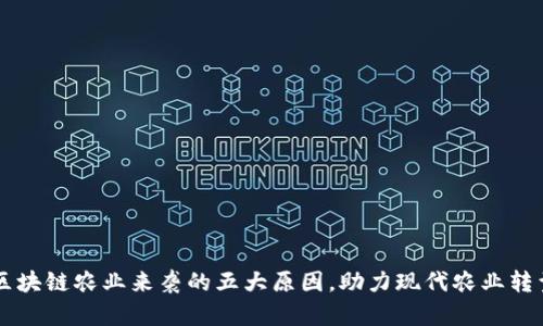 区块链农业来袭的五大原因，助力现代农业转型