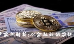 区块链用户实例解析：从
