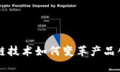 揭秘区块链技术如何变革