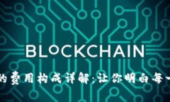 区块链技术的费用构成详