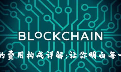 区块链技术的费用构成详解：让你明白每一分钱的去向