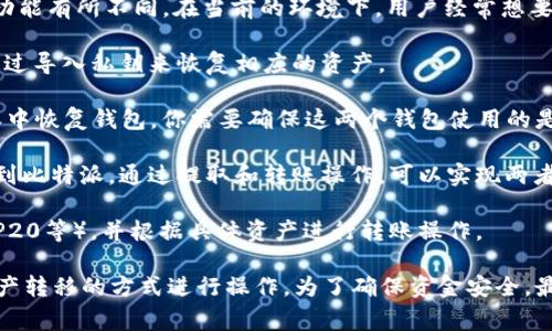 比特派（Bitpie）和TP钱包（TokenPocket）都是流行的数字货币钱包，但它们的设计和功能有所不同。在当前的环境下，用户经常想要在不同钱包之间导入或导出资产。以下是关于比特派能否导入TP钱包的一些信息：

1. **私钥导入**：如果TP钱包中某个资产的私钥可导出，理论上，你可以在比特派中通过导入私钥来恢复相应的资产。

2. **助记词**：如果TP钱包使用的是助记词（如12或24个单词），并且你想要在比特派中恢复钱包，你需要确保这两个钱包使用的是相同的助记词协议。如果是，可以在比特派中通过导入助记词来获取TP钱包中的资产。

3. **资产转移**：若两个钱包不支持直接导入，最简单的方式是将资产从TP钱包转出到比特派。通过提取和转账操作，可以实现两者之间的资产移动。

4. **支持的区块链**：确保比特派和TP钱包支持相同的区块链资产（比如ERC20, BEP20等），并根据具体资产进行转账操作。

总之，答案是比特派可以在一定条件下导入TP钱包的信息，如私钥或助记词，或通过资产转移的方式进行操作。为了确保资金安全，最好在转账或导入之前仔细检查相关流程并备份风险。