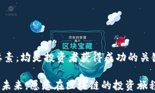 
区块链炒作路径揭秘：如何有效投资与规避风险


区块链, 炒作路径, 投资风险, 数字货币
/guanjianci

内容大纲
1. 引言
   - 简述区块链与炒作的现状
   - 用户痛点：如何在众多炒作中选择合理的投资方式

2. 理解区块链炒作
   - 什么是区块链炒作？
   - 炒作的定义以及对投资者的影响

3. 区块链炒作路径的几种常见方式
   - 3.1 投资ICO
       - 理解ICO的概念
       - ICO的优势与劣势
   - 3.2 参与交易所抢购
       - 如何选择交易所与项目
       - 抢购的策略与注意事项
   - 3.3 利用社交媒体营销
       - 如何通过社交媒体提高项目知名度
       - 风险评估与管理
   - 3.4 媒体炒作与KOL参与
       - 媒体的作用及KOL的影响
       - 如何辨别可信度

4. 炒作中的风险管理
   - 4.1 情绪控制与投资心态
       - 识别炒作情绪
       - 如何保持冷静
   - 4.2 多元化投资
       - 为什么要分散投资
       - 实际案例分析
   - 4.3 设定止损点
       - 如何有效设置止损
       - 心理因素对止损的影响

5. 成功炒作的要素
   - 5.1 项目的技术背景
       - 项目白皮书的重要性
       - 技术团队的背景调查
   - 5.2 市场需求与应用场景
       - 了解市场需求的重要性
       - 实际案例分享
   - 5.3 合同与透明度
       - 合同条款的解读
       - 项目的透明度对投资的影响

6. 未来的区块链炒作趋势
   - 当前市场的变化趋势
   - 新兴技术与应用对炒作的影响

7. 结论
   - 回顾重点
   - 对投资者的建议与寄语


1. 引言
当今世界，区块链技术逐渐进入公众视野，成为许多投资者热衷的热门领域。然而，随着市场的逐渐升温，区块链炒作的种种现象也层出不穷，吸引着越来越多的赌徒与投资者。在这种情况下，如何从中识别真实的价值与潜在的风险，成为每一个投资者必须面对的挑战。

本篇文章将揭示区块链炒作的多种路径，帮助投资者理清思路，避免误入歧途，并有效进行投资决策。

2. 理解区块链炒作
区块链炒作究竟是什么？在传统市场中，炒作意味着基于某种假象或潜在价值，在短时间内推动其价格上升。区块链炒作同样如此，往往伴随着高风险与高收益。许多投资者由于缺乏必要的信息与判断力，未能理智参与，最终导致财务损失。

炒作行为在某些情况下或许能够带来短期利润，但长远来看，缺乏稳定支撑的项目往往难以为继。了解炒作的本质，以及其对市场参与者的影响，将有助于更好地把握投资机会。

3. 区块链炒作路径的几种常见方式
在投资区块链时，投资者可以通过以下几种路径进行炒作。每种方式都有其独特的优势与风险，了解这些可以帮助您做出更明智的决策。

h43.1 投资ICO/h4
ICO（Initial Coin Offering）是一种通过发行数字货币来筹集资金的方式。它常被看作是初创项目的一次“众筹”。在选择参与ICO时，建议投资者深入分析项目的白皮书与团队背景。

投资ICO的优势在于低门槛和巨大的潜在回报。然而，ICO也存在着各种风险，包括项目失败、诈骗以及市场波动等。因此，在参与ICO时应谨慎评估项目的可行性。

h43.2 参与交易所抢购/h4
参与数字货币交易所的抢购行为也是一种常见的炒作方式。在这种模式中，投资者通过关注特定交易所的上线时间，以期望在价格低点时进入市场。选择合适的交易所和项目，并善用抢购策略，可以提升获利的机会。

但需要注意的是，这种方式通常伴随着激烈的竞争，投资者应随时制定应对措施，以应对来自市场的压力。

h43.3 利用社交媒体营销/h4
社交媒体已成为现代炒作的重要工具。通过曝光好的项目与团队，利用平台的影响力，可以在短时间内提高项目的可见度。不同的社交媒体平台具有不同的用户群体，选择适合的平台可以更有效地传播信息。

当然，社交媒体上的信息良莠不齐，投资者在获取信息时需多加核实，以免被虚假信息所误导。

h43.4 媒体炒作与KOL参与/h4
在区块链行业内，媒体和意见领袖（KOL）的作用不可忽视。大多数项目都有依靠媒体传播增长的需求，而通过KOL的带动，可以快速获取大量关注。

然而，投资者在参考这些信息时，应保持批判性思维，识别出真正有价值的内容，避免被不实报道所左右。

4. 炒作中的风险管理
炒作虽然可以带来短期的收益，但其背后也潜藏着巨大的风险。学习有效的风险管理方法，将有助于投资者降低损失，维护自身利益。

h44.1 情绪控制与投资心态/h4
在投资过程中，情绪常常是导致决策失误的重要原因之一。识别炒作引发的情绪变化，冷静对待市场波动，将帮助投资者在困境中找到更合理的出路。

保持良好的投资心态，能够让投资者在市场变化时保持清醒的头脑，做好应对措施。

h44.2 多元化投资/h4
多元化投资是一种有效的降低风险的方式。通过分散投资于不同的项目，能够在一定程度上降低个别项目失利对整体投资组合的影响。

例如，选择多种不同领域的区块链项目进行投资，可以有效地抵御项目失败带来的经济损失，形成互补效应。

h44.3 设定止损点/h4
在区块链炒作中，投资者必须设定合理的止损点以保护自己的资本。在设定止损点时，应考虑到投资者的风险承受能力，以及市场的波动性。

心理因素对投资决策影响深远，保持情绪稳定，认真执行业务计划，将有助于确保您的资金安全。

5. 成功炒作的要素
成功的炒作需要综合考虑多种要素。除了技术背景、市场需求与透明度，投资者还应关注项目的法律合规性与团队的执行能力等。

h45.1 项目的技术背景/h4
在投资时，深入分析项目的技术基础和可行性是至关重要的。项目白皮书不仅是项目的重要参考资料，也能够向投资者提供清晰的业务模型及潜在合作。

h45.2 市场需求与应用场景/h4
市场对某种技术或服务的需求程度，直接关系到项目的成功率。投资者需考量项目在实际应用中的潜力，寻找具备广泛市场需求的项目进入。

h45.3 合同与透明度/h4
合法合规的项目在合同上通常具备透明度。仔细阅读项目的合同条款，识别其中的潜在风险与隐性成本，将能够为您的投资提供更大的保障。

6. 未来的区块链炒作趋势
随着区块链技术的发展，新兴技术如DeFi、NFT等不断崭露头角。在未来的炒作中，项目的技术创新与市场适应能力将成为成功的关键因素。同时，各类合规政策的出台，也将促使市场的规范与健康发展。

对于投资者而言，跟随市场的变化，把握趋势，将会是成为区块链炒作成功者的重要一环。

7. 结论
区块链炒作是一片充满机遇与挑战的新蓝海。在这一过程中，了解不同的炒作路径、有效管理风险及把握项目的核心要素，均是投资者获得成功的关键。

希望本文能够为您的投资决策提供有益的指导，勇敢迈出第一步，但务必不忘初心，保持警惕，才能步入成功之路。面对未来，愿您在区块链的投资旅程中一帆风顺！