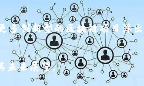 在中国，区块链技术的应用和发展逐渐受到重视和推动，形成了一些重要的区块链网络和平台。以下是一些主要的中国区块链网络及其相关信息。

1. 中国人民银行数字货币 (DCEP)

中国人民银行正在研发的数字货币是全球范围内首个央行数字货币（CBDC）的重要倡议，旨在进行金融业务的数字化转型。DCEP将运行在一套基于区块链技术的系统上，具有高效、安全、可追溯等特点，旨在提升货币流通效率和保障支付的安全性。


2. 吾链 (Chain)

吾链是一种企业级的区块链服务平台，旨在帮助企业快速构建、部署和管理区块链应用。该平台提供的工具和功能使得企业可以轻松创建智能合约，实现资产的数字化管理与交易。吾链致力于推动数字经济的发展，特别是在供应链金融、数字身份等领域的应用。


3. 以太坊中国社区

虽然以太坊最初是由外国团队开发的，但在中国，许多开发者和研究者积极参与以太坊的生态建设。以太坊中国社区提供了丰富的教育资源和开发工具，推动以太坊在中国的普及与应用。以太坊在智能合约和去中心化应用（dApps）方面的优势吸引了众多开发者的参与。


4. 超级账本 (Hyperledger)

超级账本是一个由Linux基金会支持的开源区块链项目，专注于企业级的区块链解决方案。中国的多个企业和研究机构积极参与超级账本的开发和应用，为区块链技术的推广提供了新的选择。其灵活的架构和高性能使其在金融、医疗、供应链等多个领域得到应用。


5. 火币网 (Huobi)

火币网最初是一家数字货币交易所，后来逐渐扩展为一个综合性的区块链金融服务平台。火币推出了自己的公链——火币生态链，旨在为数字资产的转移和交易提供高效、安全的服务，同时也为开发者提供了一个创新和盈利的环境。


6. 链家网 (Lianjia)

链家网积极尝试将区块链技术应用于房地产行业，通过链家链（Lianjia Chain）来实现房产交易的透明化和高效化。该平台利用区块链的去中心化特点，提升房地产交易的安全性和效率，将多方信息进行整合，减少信息不对称的问题。


7. 其他重要的区块链项目

在中国，除了上述项目外，还有许多其他的区块链网络和平台，如小米的区块链项目、阿里巴巴的Ant Blockchain等。这些项目都在探索如何将区块链技术与传统行业结合，推动数字经济的快速发展。



总之，中国的区块链网络不断发展，涵盖了金融、供应链、房地产等多个领域。由于政策支持和市场需求的推动，未来将有更多创新型的区块链项目浮出水面，促使中国在全球区块链生态系统中占据越来越重要的位置。


以上是对中国区块链网络的简要介绍，如果您需要更详细的信息，可以继续深入探讨各个项目的技术细节、应用场景及其未来展望。