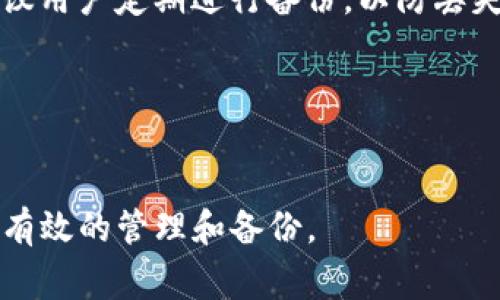 使用TP钱包（TokenPocket）时，钱包文件的存储位置取决于您所使用的设备和操作系统。以下是一些常见的设备及其分类文件夹的示例：

### 安卓手机
在Android设备上，TP钱包的文件通常保存在内部存储的特定文件夹中。您可以按照以下路径查找相关文件：
1. 打开手机的文件管理器。
2. 进入“内部存储”或“SD卡”（如果您使用的是SD卡）。
3. 找到“TPWallet”或“TokenPocket”文件夹，如有此文件夹则将其打开。
4. 在此文件夹中，您会发现钱包的相关数据和备份文件。

### 苹果手机
在iOS设备上，TP钱包的数据通常保存在应用的沙盒环境中，用户无法直接访问这些文件。但是，您可以在TP钱包应用内找到备份和导出选项，进行数据备份和管理。

### 如何备份 TP 钱包
无论您使用的是哪种设备，备份您的钱包信息都是非常重要的。建议用户定期进行备份，以防丢失或设备故障。以下是备份的方法：
- 在TP钱包应用中，找到设置或钱包管理选项。
- 选择“备份钱包”或相关的选项，按照提示完成备份。
- 将备份文件保存在安全的地方，比如云存储或USB设备中。

通过这些步骤，您就能够在手机中找到TP钱包的相关文件，并进行有效的管理和备份。