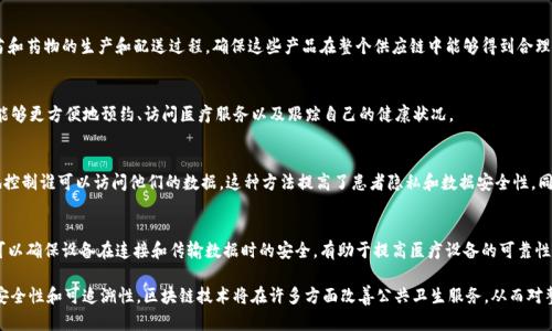 在区块链技术发展的浪潮中，公共卫生领域也在积极探索这项新技术的潜力。区块链可以帮助公共卫生企业更好地管理数据、提高透明度和可信度，并在数据共享和患者隐私保护等方面提供创新的解决方案。以下是一些在公共卫生领域应用区块链的企业和项目：

### 1. Modum
Modum是一家瑞士公司，将区块链与物联网（IoT）技术结合，用于监控药品和生物样本的运输。通过实时跟踪和记录温度变化，Modum确保药品在运输过程中保持适宜的存储条件，从而提高患者安全性和药品质量。

### 2. Chronicled
Chronicled是一家专注于药物供应链管理的公司，利用区块链技术实现透明的产品追溯和验证。该公司的平台能够验证和跟踪制药公司的产品，确保药物的真实性，以防伪造药物流入市场。

### 3. Guardtime
Guardtime是一家打造区块链解决方案的企业，曾与爱沙尼亚政府合作，开发用于保护公共卫生记录的系统。该技术可以确保电子健康记录的完整性，防止数据被篡改。

### 4. Everledger
Everledger利用区块链技术追踪和验证葡萄酒等产品的来源，以确保其质量和安全性。在公共卫生领域，类似的追溯技术可用于确保食品安全和降低食品污染风险。

### 5. IBM Watson Health
IBM Watson Health利用区块链提高医疗数据的整合和共享效率。该项目的目标是通过区块链技术改善临床试验结果的透明度和可靠性，帮助研究人员和机构更好地服务于患者。

### 6. Patientory
Patientory是一款旨在把患者的健康数据集中管理的应用程序。该应用程序利用区块链技术确保用户数据的安全存储和共享，同时增强患者对自身健康信息的控制。

### 7. VeChain
VeChain是一家基于区块链的企业，专注于供应链管理。在公共卫生领域，VeChain通过追踪疫苗和药物的生产和配送过程，确保这些产品在整个供应链中能够得到合理管理。

### 8. Solve.Care
Solve.Care旨在通过其区块链平台改善医疗服务的交付效率。它提供了一种新的方式，使患者能够更方便地预约、访问医疗服务以及跟踪自己的健康状况。

### 9. Medicalchain
Medicalchain允许患者在安全的区块链上存储和分享他们的健康记录，从而使患者能够更好地控制谁可以访问他们的数据。这种方法提高了患者隐私和数据安全性，同时简化了医疗团队之间的协作。

### 10. Atonomi
Atonomi的目标是通过去中心化的身份验证系统来保护物联网设备，包括医疗设备。这种系统可以确保设备在连接和传输数据时的安全，有助于提高医疗设备的可靠性和公共卫生的安全性。

以上这些企业和项目展示了区块链在公共卫生领域的广泛应用潜力。通过增强数据的透明性、安全性和可追溯性，区块链技术将在许多方面改善公共卫生服务，从而对整个社会产生积极影响。