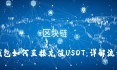 #### TP钱包如何直接充值