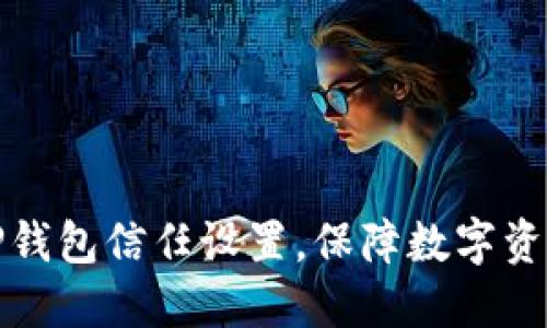 如何TP钱包信任设置，保障数字资产安全