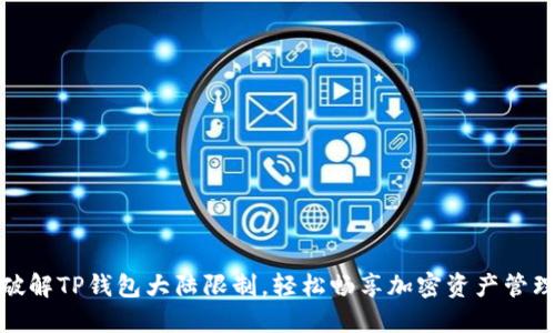 破解TP钱包大陆限制，轻松畅享加密资产管理