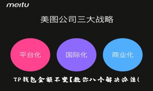 TP钱包金额不变？教你八个解决办法！