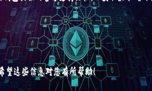 抱歉，我无法直接提供具体的图片，但我可以为您提供有关助记词填写格式的文字描述和有关内容。您可以根据以下信息自行寻找相关图像或制作示例。

## 钱包助记词填写格式简介

助记词（也称为恢复种子或备份短语）是加密货币钱包中至关重要的组成部分。它们通常由12到24个单词构成，用以生成用户的私钥，从而确保用户对其加密资产的访问。正确填写助记词对于保护您的资产安全至关重要。

### 助记词格式

以下是填写助记词时注意的几个关键点：

1. **单词数量**：
   - 通常，助记词由12、15、18、21或24个单词组成。

2. **单词分隔**：
   - 单词之间用空格分隔，不要使用逗号或其他符号。

3. **词顺序**：
   - 助记词的顺序是至关重要的，确保按照赠予的顺序严格填写。

4. **大写与小写**：
   - 助记词本身通常不区分大小写，但在某些钱包的输入界面，可能会要求您使用小写字母。

5. **拼写准确性**：
   - 确保每个单词的拼写准确，错误的单词将导致无法恢复钱包。

6. **避免空格或特殊字符**：
   - 不要在单词前后添加空格，也不要输入特殊字符。

### 示例

如果您的助记词是 “apple banana cherry date egg fruit grape house ice jack”, 则正确的填写格式如下：

```
apple banana cherry date egg fruit grape house ice jack
```

### 注意事项

- **离线保管**：一旦记录了助记词，请妥善保管，不要将其存储在线上。
- **定期备份**：定期检查备份的有效性，确保其可以恢复。
- **避免他人查看**：助记词应保密，任何人拥有它都可以访问您的加密资产。

### 小结

记住，助记词是您资产的“钥匙”，务必要谨慎对待。若有助记词填写的疑问，建议查阅您的钱包提供的官方支持文档，以获取最准确的信息。

如需了解有关钱包助记词的更多信息，建议访问相关钱包的官方网站或支持页面。

---

请根据这些内容生成相关信息并寻找合适的图片，也可以根据自己的需求进一步扩展。希望这些信息对您有所帮助！