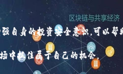 区块链行业的发展快速且变化莫测，其中不乏一些项目因各种原因毅然“跑路”。接下来，我们将结合近期跑路的区块链项目，分析其原因、影响以及该如何识别潜在的风险项目，同时给出一些安全投资的建议。

近期跑路的区块链项目

在2023年，有几个区块链项目引起了广泛关注，因其负责人或开发团队的失联、资金链断裂等原因涉嫌跑路。以下是几个值得注意的案例：

1. **Project X**：一个主打隐私保护的区块链平台，因资金管理不善和缺乏透明度，引发投资者大量投诉，最终项目团队消失。
2. **Defi123**：一个去中心化金融项目，在初期吸引了大量用户和投资，但由于不切实际的高回报承诺，最终资金被抽走，团队消失。
3. **Crypto Game Y**：一款基于区块链的游戏项目，因宣传夸大和技术尚未实现，开发团队在没有任何通知的情况下关闭了服务器和网站。
4. **NFT Marketplace Z**：一个NFT交易平台，由于涉嫌虚假交易、洗钱等行为，最终选择跑路，造成投资者的重大损失。

跑路原因分析

区块链项目跑路的原因多种多样，常见的主要包括：

1. **团队诚信缺失**：一些项目的创始人缺乏行业经验与诚信，初期仅以吸引投资为目标，缺乏长期发展规划和用户价值提供，导致项目倒闭。
   
2. **资金管理不善**：资金链断裂是跑路的重要原因。许多项目在初期融资后没有合理的资金使用计划，导致运营不善，最终无法维持下去。

3. **过度宣传与市场泡沫**：一些项目为了吸引更多资金，会夸大宣传其技术和市场潜力，形成市场泡沫。当泡沫破裂，往往会导致项目资金被迅速抽走，团队选择跑路。

4. **监管政策**：某些国家与地区对加密货币和区块链项目的监管尚未完善，一旦有政策的风险，项目方可能会选择提前撤资，跑路。

影响分析

区块链项目的跑路对投资者和行业整体都会产生重要影响：

1. **投资者损失惨重**：跑路项目导致大量投资者的资金损失，尤其是在没有进行足够尽职调查的情况下。

2. **行业信任度下降**：跑路事件频发，会导致整个区块链行业的信任度下降，使得从业者和用户对新项目的信心受损。

3. **监管加强**：跑路事件的频繁发生促使监管机构对区块链行业加强监管，这可能会在一定程度上抑制行业发展，影响到一些有价值的项目。

如何识别潜在的风险项目

为了保障自身的投资安全，识别潜在的风险项目是十分必要的。以下是一些识别技巧：

1. **团队背景调查**：了解团队成员的背景及其在区块链领域的经验，透明的团队更值得信任。

2. **项目透明度**：选择那些有清晰的白皮书和定期更新的项目，透明度是评估可信度的重要标准。

3. **社群评价**：观察项目社群的讨论氛围，包括Telegram群组、Reddit等社交媒体，看看用户的反馈和讨论是否积极。

4. **技术可行性**：深入了解项目的技术实现可能性，避免选择那些技术路程尚未完善的项目。

安全投资建议

在参与仍在运营的区块链项目时，以下安全投资建议具有重要意义：

1. **分散投资**：避免将所有资金投入到单一项目或资产中，采用分散投资的方式降低风险。

2. **了解基本知识**：先学习与研究区块链及加密货币相关的基础知识，提高自己的辨识能力，不盲目跟风。

3. **关注监管动态**：随时关注本地及全球的区块链及加密货币政策动态，合理规避可能的政策风险。

4. **使用安全的钱包**：使用信誉良好的钱包，避免个人私钥泄露，提高自身资金安全性。

结束语

随着区块链技术的不断发展，越来越多的项目层出不穷，但其中仍然伴随着一定的风险。识别跑路项目的能力与增强自身的投资安全意识，可以帮助投资者在这个复杂的市场中保护自身的资金安全。小心谨慎，理性投资，才能在这条充满挑战的道路上走得更远。

总之，区块链行业风云变幻，未来依然充满未知与机会，投资者需要时刻保持警惕，做足功课，从而在波谲云诡的市场中抓住属于自己的机会。