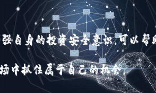 区块链行业的发展快速且变化莫测，其中不乏一些项目因各种原因毅然“跑路”。接下来，我们将结合近期跑路的区块链项目，分析其原因、影响以及该如何识别潜在的风险项目，同时给出一些安全投资的建议。

近期跑路的区块链项目

在2023年，有几个区块链项目引起了广泛关注，因其负责人或开发团队的失联、资金链断裂等原因涉嫌跑路。以下是几个值得注意的案例：

1. **Project X**：一个主打隐私保护的区块链平台，因资金管理不善和缺乏透明度，引发投资者大量投诉，最终项目团队消失。
2. **Defi123**：一个去中心化金融项目，在初期吸引了大量用户和投资，但由于不切实际的高回报承诺，最终资金被抽走，团队消失。
3. **Crypto Game Y**：一款基于区块链的游戏项目，因宣传夸大和技术尚未实现，开发团队在没有任何通知的情况下关闭了服务器和网站。
4. **NFT Marketplace Z**：一个NFT交易平台，由于涉嫌虚假交易、洗钱等行为，最终选择跑路，造成投资者的重大损失。

跑路原因分析

区块链项目跑路的原因多种多样，常见的主要包括：

1. **团队诚信缺失**：一些项目的创始人缺乏行业经验与诚信，初期仅以吸引投资为目标，缺乏长期发展规划和用户价值提供，导致项目倒闭。
   
2. **资金管理不善**：资金链断裂是跑路的重要原因。许多项目在初期融资后没有合理的资金使用计划，导致运营不善，最终无法维持下去。

3. **过度宣传与市场泡沫**：一些项目为了吸引更多资金，会夸大宣传其技术和市场潜力，形成市场泡沫。当泡沫破裂，往往会导致项目资金被迅速抽走，团队选择跑路。

4. **监管政策**：某些国家与地区对加密货币和区块链项目的监管尚未完善，一旦有政策的风险，项目方可能会选择提前撤资，跑路。

影响分析

区块链项目的跑路对投资者和行业整体都会产生重要影响：

1. **投资者损失惨重**：跑路项目导致大量投资者的资金损失，尤其是在没有进行足够尽职调查的情况下。

2. **行业信任度下降**：跑路事件频发，会导致整个区块链行业的信任度下降，使得从业者和用户对新项目的信心受损。

3. **监管加强**：跑路事件的频繁发生促使监管机构对区块链行业加强监管，这可能会在一定程度上抑制行业发展，影响到一些有价值的项目。

如何识别潜在的风险项目

为了保障自身的投资安全，识别潜在的风险项目是十分必要的。以下是一些识别技巧：

1. **团队背景调查**：了解团队成员的背景及其在区块链领域的经验，透明的团队更值得信任。

2. **项目透明度**：选择那些有清晰的白皮书和定期更新的项目，透明度是评估可信度的重要标准。

3. **社群评价**：观察项目社群的讨论氛围，包括Telegram群组、Reddit等社交媒体，看看用户的反馈和讨论是否积极。

4. **技术可行性**：深入了解项目的技术实现可能性，避免选择那些技术路程尚未完善的项目。

安全投资建议

在参与仍在运营的区块链项目时，以下安全投资建议具有重要意义：

1. **分散投资**：避免将所有资金投入到单一项目或资产中，采用分散投资的方式降低风险。

2. **了解基本知识**：先学习与研究区块链及加密货币相关的基础知识，提高自己的辨识能力，不盲目跟风。

3. **关注监管动态**：随时关注本地及全球的区块链及加密货币政策动态，合理规避可能的政策风险。

4. **使用安全的钱包**：使用信誉良好的钱包，避免个人私钥泄露，提高自身资金安全性。

结束语

随着区块链技术的不断发展，越来越多的项目层出不穷，但其中仍然伴随着一定的风险。识别跑路项目的能力与增强自身的投资安全意识，可以帮助投资者在这个复杂的市场中保护自身的资金安全。小心谨慎，理性投资，才能在这条充满挑战的道路上走得更远。

总之，区块链行业风云变幻，未来依然充满未知与机会，投资者需要时刻保持警惕，做足功课，从而在波谲云诡的市场中抓住属于自己的机会。