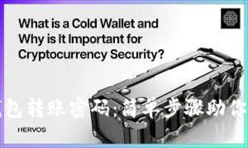 如何找回TP钱包转账密码：简单步骤助你恢复安全访问