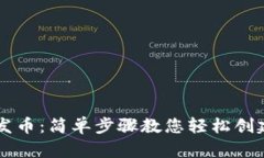 TP钱包如何发币：简单步骤