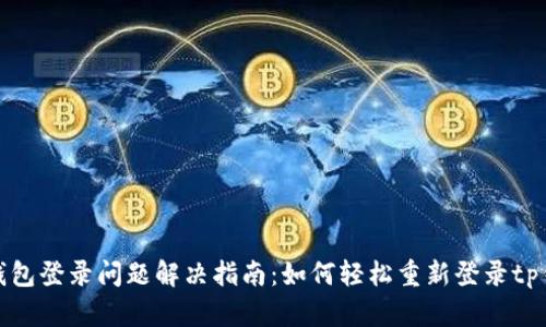 tp钱包登录问题解决指南：如何轻松重新登录tp钱包