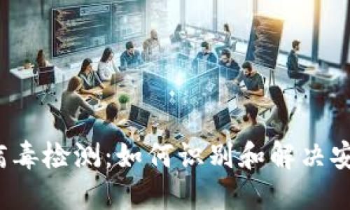 TP钱包病毒检测：如何识别和解决安全隐患？