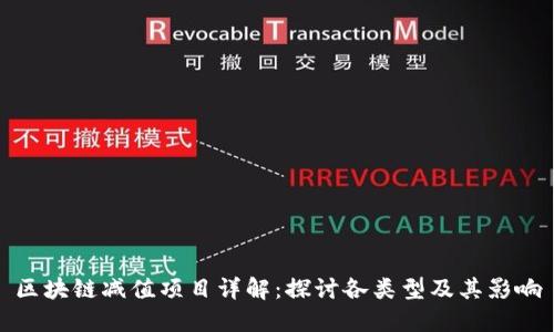 区块链减值项目详解：探讨各类型及其影响