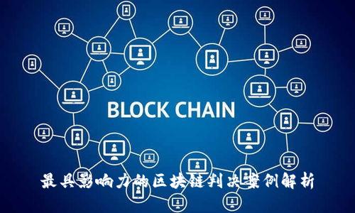 最具影响力的区块链判决案例解析