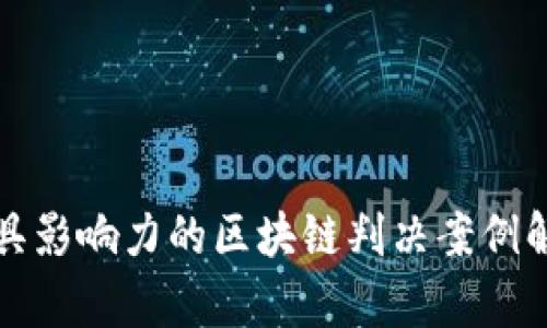 最具影响力的区块链判决案例解析