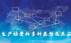 区块链生产场景的多种类