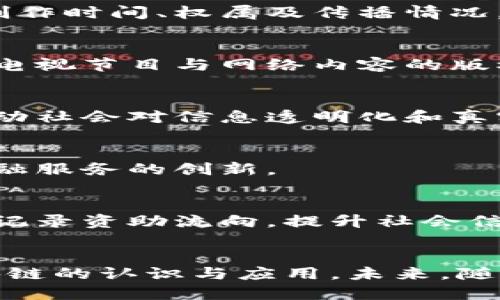 央视在区块链领域的探索主要集中在推广和应用方面，尤其在新兴技术与主流媒体的结合上。虽然具体的区块链平台推广可能会随时间变化，但以下是央视关注的一些区块链平台及其应用领域：

### 1. **央视文艺区块链**
央视推出了与区块链技术结合的文艺作品版权保护服务，旨在通过区块链记录作品的创作时间、权属及传播情况，维护创作者的合法权益。

### 2. **数字版权保护平台**
央视还在探索建立数字版权保护平台，通过区块链技术对数字内容进行确权，保障广播电视节目与网络内容的版权，让内容创作者获得应有的收益。

### 3. **数据追溯平台**
依托区块链的数据不可篡改性，央视参与一些食品安全和产品追溯类的区块链项目，推动社会对信息透明化和真实性的关注。

### 4. **金融科技领域**
央视还在关注区块链在金融科技领域的应用，特别是在支付结算和清算等环节，推动金融服务的创新。

### 5. **公益项目**
央视利用区块链进行公益项目的透明管理，确保捐款到达受助者手中，通过区块链实时记录资助流向，提升社会信任。

### 总结
央视利用区块链技术促进传媒、版权、数据安全及公益等多方面的发展，推动社会对区块链的认识与应用。未来，随着科技的进步，央视可能会继续探索更多基于区块链的应用，服务于更广泛的社会需求。