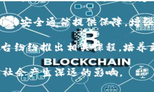 目前国际区块链的趋势涵盖了多个方面，以下是一些主要的趋势：

1. **去中心化金融（DeFi）**：去中心化金融是区块链技术发展的重要趋势，它允许用户在没有中介的情况下进行金融交易，如借贷、交易等。DeFi的增长正在推动金融服务的民主化。

2. **非同质化代币（NFT）**：NFT在艺术、音乐、游戏等领域的应用日益广泛，成为了数字资产的重要组成部分。NFT的独特性和稀缺性吸引了大量投资和创作者的参与。

3. **企业区块链解决方案**：越来越多的企业开始探索区块链技术的应用，以提高透明度和效率。区块链在供应链管理、认证、合规等领域的潜力不断被挖掘。

4. **可扩展性和能源效率**：随着对区块链技术的需求增加，如何提高网络的可扩展性和降低能源消耗成为主要研究方向。新的共识机制（如Proof of Stake）和二层解决方案应运而生。

5. **法规与合规**：各国对区块链和加密货币的监管政策正在逐步完善。了解不同地区的法规对于投资和运营具有重要意义。

6. **跨链技术**：跨链技术的发展允许不同区块链之间的互联互通，使得资产和信息可以在多个链上自由流动，从而增强了区块链生态系统的整体效率和功能。

7. **数字货币的崛起**：各国央行开始探索数字货币的发行，对传统金融系统产生重大影响。CBDC（中央银行数字货币）的推出不仅推动了支付系统的变革，也使得监管面临新挑战。

8. **隐私保护技术**：随着对数据隐私的重视，隐私保护技术（如零知识证明）在区块链上的应用越来越受到关注，确保用户数据在透明性的同时得到保护。

9. **区块链与物联网（IoT）的结合**：区块链与物联网技术的结合将为设备之间的安全通信提供保障，增强了数据的可信性和安全性。

10. **教育与人才发展**：为了适应区块链行业的蓬勃发展，教育机构和培训平台纷纷推出相关课程，培养更多专业人才，以满足市场需求。

以上是当前国际区块链的一些主要趋势，每个趋势都可能对未来的科技、经济和社会产生深远的影响。