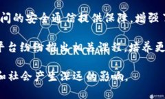 目前国际区块链的趋势涵