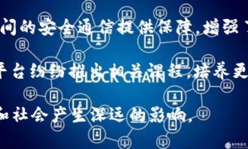 目前国际区块链的趋势涵盖了多个方面，以下是一些主要的趋势：

1. **去中心化金融（DeFi）**：去中心化金融是区块链技术发展的重要趋势，它允许用户在没有中介的情况下进行金融交易，如借贷、交易等。DeFi的增长正在推动金融服务的民主化。

2. **非同质化代币（NFT）**：NFT在艺术、音乐、游戏等领域的应用日益广泛，成为了数字资产的重要组成部分。NFT的独特性和稀缺性吸引了大量投资和创作者的参与。

3. **企业区块链解决方案**：越来越多的企业开始探索区块链技术的应用，以提高透明度和效率。区块链在供应链管理、认证、合规等领域的潜力不断被挖掘。

4. **可扩展性和能源效率**：随着对区块链技术的需求增加，如何提高网络的可扩展性和降低能源消耗成为主要研究方向。新的共识机制（如Proof of Stake）和二层解决方案应运而生。

5. **法规与合规**：各国对区块链和加密货币的监管政策正在逐步完善。了解不同地区的法规对于投资和运营具有重要意义。

6. **跨链技术**：跨链技术的发展允许不同区块链之间的互联互通，使得资产和信息可以在多个链上自由流动，从而增强了区块链生态系统的整体效率和功能。

7. **数字货币的崛起**：各国央行开始探索数字货币的发行，对传统金融系统产生重大影响。CBDC（中央银行数字货币）的推出不仅推动了支付系统的变革，也使得监管面临新挑战。

8. **隐私保护技术**：随着对数据隐私的重视，隐私保护技术（如零知识证明）在区块链上的应用越来越受到关注，确保用户数据在透明性的同时得到保护。

9. **区块链与物联网（IoT）的结合**：区块链与物联网技术的结合将为设备之间的安全通信提供保障，增强了数据的可信性和安全性。

10. **教育与人才发展**：为了适应区块链行业的蓬勃发展，教育机构和培训平台纷纷推出相关课程，培养更多专业人才，以满足市场需求。

以上是当前国际区块链的一些主要趋势，每个趋势都可能对未来的科技、经济和社会产生深远的影响。