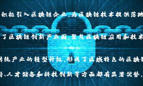 广东省作为中国经济比较发达的省份之一，近年来在区块链技术及相关产业方面发展迅速。以下是广东省内一些较为知名的区块链产业园区：

1. **深圳前海区块链产业园**  
   前海深港现代服务业合作区是深圳市重点发展的区域之一，区块链产业园聚集了众多区块链企业和创新项目，支持政策优渥，吸引了大量人才和投资。

2. **广州科学城区块链产业园**  
   广州科学城积极发展高新技术产业，其中区块链相关企业和研究机构逐渐增多，为区块链技术的研发和应用提供了良好的环境。

3. **珠海高新区区块链产业园**  
   珠海高新区致力于打造区块链产业高地，吸引了一批区块链初创企业和科研团队，推动区块链技术的创新和应用。

4. **东莞松山湖高新技术产业开发区**  
   东莞松山湖是一个以高新技术为核心的产业园区，积极引入区块链企业，为区块链技术提供落地的空间和资源。

5. **惠州区块链创新产业园**  
   惠州在区块链领域的投资和发展也日渐显现，成立了区块链创新产业园，聚焦区块链应用和技术创新。

6. **佛山顺德区区块链产业园**  
   顺德区注重建设数字经济，以区块链为支撑，推动传统产业的转型升级，形成了区域特色的区块链产业生态。

以上是一些代表性的区块链产业园，广东省在政策支持、人才储备和科技创新等方面都有显著优势，使其成为区块链产业发展的重要基地。