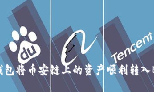 如何通过TP钱包将币安链上的资产顺利转入BTC：完整指南