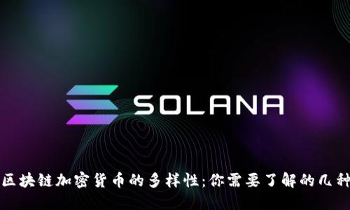 探索区块链加密货币的多样性：你需要了解的几种类型