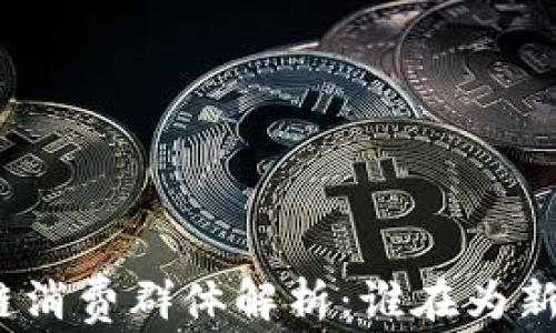 
天猫区块链消费群体解析：谁在为新科技买单？