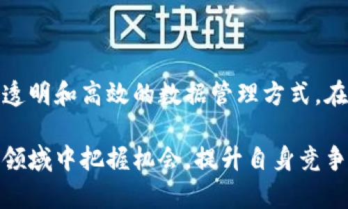 区块链交互管理平台有哪些？全方位解析及比较

区块链, 交互管理平台, 去中心化, 数据安全/guanjianci

## 内容大纲

1. **引言**
   - 简述区块链的基本概念
   - 交互管理平台的定义及重要性
   
2. **区块链交互管理平台的功能**
   - 数据存储和管理
   - 用户身份验证
   - 合同自动执行
   - 信息透明共享

3. **流行的区块链交互管理平台**
   - Ethereum（以太坊）
     - 特点与功能
     - 典型应用案例
   - Hyperledger
     - 特点与功能
     - 行业应用实例
   - EOS
     - 特点与功能
     - 成功案例分析
   - Polkadot
     - 特点与功能
     - 项目展示
   
4. **区块链交互管理平台的优缺点**
   - 优点
   - 缺点

5. **如何选择合适的区块链交互管理平台**
   - 考虑因素
   - 行业需求分析

6. **结论**
   - 总结区块链交互管理平台的重要性和未来前景

---

### 引言

在这个数字化迅速发展的时代，区块链技术因其独特的去中心化特性而备受关注。它赋予了用户更高的数据安全性和隐私保护能力，使得在多个领域的应用前景广阔。同时，交互管理平台作为实现这一技术落地的重要工具，更是起着至关重要的作用。

本文将深入探讨区块链交互管理平台的多种形式、功能以及选型策略，帮助企业和开发者更好地理解和利用这一工具，以满足现代商业日益增长的需求。

### 区块链交互管理平台的功能

区块链交互管理平台为企业提供了一整套解决方案，以确保在各个方面实现信息的透明、安全和高效管理。主要功能包括：

#### 数据存储和管理

区块链技术允许数据以分散的方式存储在多个节点上，确保即便某个节点出现故障，数据依然安全可用。通过使用加密算法，信息在传递过程中也不会被窃取或篡改。

#### 用户身份验证

用户需要在平台上进行身份验证时，区块链技术能够通过密码学确认其真实性，避免了传统身份验证中可能出现的伪造风险。这样，交互管理平台可以有效防止身份盗用。

#### 合同自动执行

智能合约的引入使得合同的执行不再依赖于中介，交易双方之间的信任问题也得到了很好的解决。合约在设计完成后，由于代码的自动执行性，确保了合同条款的全面遵循。

#### 信息透明共享

传统的数据共享模式常常增加了信息孤岛问题，区块链交互管理平台能够做到信息的实时共享和查看，确保参与者能够获得相同的信息，从而提高企业内部的协作效率。

### 流行的区块链交互管理平台

#### Ethereum（以太坊）

作为全球最知名的公链之一，以太坊构建了一个强大的生态系统，为智能合约和去中心化应用提供支持。其团队还推出了ERC-20和ERC-721等标准化的代币设计，使得开发者可以更轻松地发行自己的代币。

以太坊在金融（DeFi）、数字艺术（NFT）等领域的应用逐渐成熟，显示了其广泛的市场接受度和应用潜力。比如，DeFi平台如Uniswap充分利用以太坊的智能合约功能，实现了用户之间的去中心化交易。

#### Hyperledger

Hyperledger是一个开源项目联盟，专注于为企业提供跨行业的区块链解决方案。与以太坊和比特币不同，Hyperledger将重点放在私有链和联盟链上，适合于对数据隐私和安全性有较高要求的企业。

如Hyperledger Fabric可以用于实时跟踪供应链中的产品流动，提高透明度和责任追溯能力。许多大型企业（如IBM和沃尔玛）都实施了这项技术，展现了其在实际应用中的强大能力。

#### EOS

EOS主打的是高吞吐量和可扩展性，尤其适合大规模应用开发。其独特的权限管理和资源分配机制使得开发者在构建DApp时更加灵活。

EOS的代表性应用包括社交媒体平台以及全球范围的交易平台。可以说，其优越的性能让其在各类项目中都成为了优选。

#### Polkadot

Polkadot则通过提供一个多链架构实现了不同区块链间的互操作性，这在区块链技术发展中是一个重要的里程碑。通过在一个共享的网络上允许多个子链并行工作，平台成功解决了区块链孤岛问题。

在DeFi、数据存储及其他领域，Polkadot的创新结构吸引了广泛的关注，成为了跨链技术的重要推动者。

### 区块链交互管理平台的优缺点

#### 优点

- **去中心化**: 数据管理不再依赖单一实体，提高了安全性。
- **透明性**: 所有交易都记录在链上，任何人都可以查阅，增加了用户之间的信任。
- **智能合约**: 自动化执行合同，减少了人为干预的机会。
- **安全性**: 使用加密保护数据，降低数据被盗和篡改的风险。

#### 缺点

- **技术复杂性**: 对企业和普通用户而言，区块链技术仍然较为复杂。
- **性能问题**: 公链在处理大量交易时的速度可能受到限制。
- **法律法规不确定性**: 在某些地区，区块链应用仍未得到充分的法律承认。

### 如何选择合适的区块链交互管理平台

选择合适的区块链交互管理平台并不是一件简单的事。以下因素都是需要考虑的重要内容：

#### 考虑因素

- **行业需求**: 根据特定行业需求选择能够支持相关功能的平台。
- **技术支持**: 提供良好技术支持的团队可以帮助您解决在应用中遇到的各种问题。
- **安全性和可扩展性**: 确保所选择的平台能够在保障安全的同时，支持未来的扩展需求。
- **社区活跃度**: 有活跃社区的平台通常能够更快地修复bug和发布新功能。

#### 行业需求分析

不同的行业对区块链交互管理平台的需求各不相同。例如，金融行业可能更重视交易的速度和安全性，而医疗行业则更关注数据的隐私和安全。通过分析不同行业的特点，可以更有效地选择合适的平台。

### 结论

随着区块链技术的迅猛发展，交互管理平台正如火如荼地被应用于各个行业。它为各类企业提供了更加安全、透明和高效的数据管理方式。在未来的数字化世界中，这些平台无疑将继续发挥关键作用，推动社会的数字经济进一步发展。

总之，深入了解不同区块链交互管理平台的特点、优缺点以及如何选择适合的工具，将有助于企业在这一新兴领域中把握机会，提升自身竞争力。