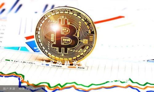 返回的内容将以你请求的格式呈现

抹茶提币到TP钱包需要多长时间？详解提币流程与注意事项