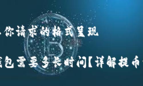 返回的内容将以你请求的格式呈现

抹茶提币到TP钱包需要多长时间？详解提币流程与注意事项