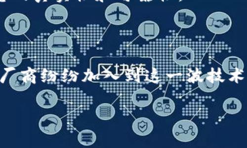 区块链技术在过去几年中迅速发展，并吸引了众多厂商和企业的关注。以下是一些主要的区块链厂商，涵盖了基础设施提供商、平台、企业解决方案以及应用开发公司。这些公司在区块链技术的不同领域发挥着重要作用。

### 主要区块链厂商

#### 1. 公有链与基础设施提供商

- **Ethereum（以太坊）**: 作为第一个实现智能合约功能的区块链平台，以太坊为开发者提供了一个开放的环境，用于构建去中心化应用（DApps）和执行智能合约。以太坊的ERC-20和ERC-721标准在代币发行和NFT（非同质化代币）方面发挥了重要作用。

- **Bitcoin（比特币）**: 虽然比特币主要被视为一种数字货币，但其基础技术——区块链，创造了一个安全的去中心化交易系统。比特币区块链是第一个，也是最广为人知的区块链实例。

- **Hyperledger**: 由Linux基金会发起，Hyperledger是一个开源的企业级区块链项目，旨在为企业提供可扩展的区块链解决方案。Hyperledger Fabric和Hyperledger Sawtooth是其重要的框架，广泛应用于供应链、金融等行业。

#### 2. 企业区块链解决方案

- **IBM Blockchain**: IBM利用其技术实力提供区块链解决方案，特别是在金融服务和供应链管理中的应用。IBM Blockchain Platform基于Hyperledger Fabric，允许企业创建自己的私有区块链网络。

- **R3（Corda）**: R3是一家专注于金融行业的区块链公司，其Corda平台允许企业和金融机构构建和使用分布式账本技术。Corda的特点是能够处理复杂的金融交易，响应速度快，适合大规模金融应用。

#### 3. 区块链即服务（BaaS）

- **Microsoft Azure Blockchain**: 微软的Azure平台提供了区块链即服务（BaaS），允许开发者在Azure上轻松构建和部署区块链应用。不仅支持以太坊，还支持Hyperledger Fabric等多个区块链框架。

- **Amazon Web Services（AWS）**: AWS凭借其强大的云基础设施，提供区块链解决方案，支持Hyperledger Fabric和Ethereum平台，帮助企业快速上手区块链技术。

#### 4. 创新和新兴的区块链公司

- **Chainalysis**: 专注于区块链数据分析的公司，通过提供区块链合规和调查服务，帮助企业和政府机构打击加密货币相关犯罪。

- **Consensys**: 专注于以太坊生态系统的开发与支持，Consensys推出了多项工具和服务，包括MetaMask钱包、Infura等，为DApp开发者提供支持。

#### 5. 区块链技术的应用厂商

- **VeChain**: 专注于供应链管理和商品防伪的区块链项目，VeChain利用区块链技术提高供应链的透明度和可追溯性，服务于众多企业。

- **OriginTrail**: 通过其区块链平台，OriginTrail致力于增强供应链的数据共享和互操作性，帮助不同行业的公司确保信息的真实性和可靠性。

### 总结

区块链技术正以其去中心化、安全性强和透明度高的特点，逐渐影响各行各业。无论是金融、供应链，还是医疗健康等领域，众多厂商纷纷加入到这一波技术浪潮中。随着应用的不断深入和技术的持续发展，未来将会有更多新兴公司和项目涌现，为区块链技术的普及和创新贡献力量。

希望以上信息能够帮助你更好地了解区块链的主要厂商。如果想要了解更详细的信息或有其他问题，随时欢迎提问！