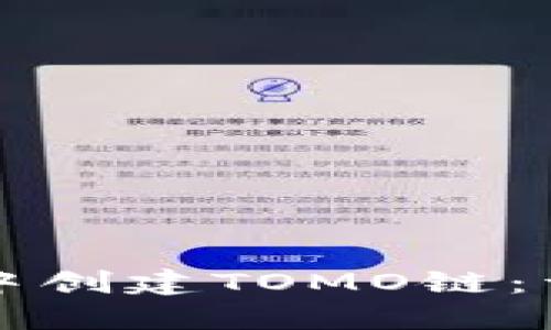 如何在TP钱包中创建TOMO链：详细步骤与技巧