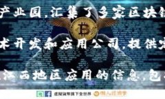 在江西省，随着区块链技