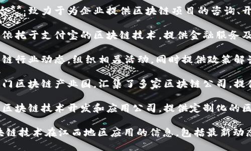 在江西省，随着区块链技术的发展，各类服务网站不断涌现。以下是一些在江西地区提供区块链相关服务的网站：

1. **江西省区块链技术应用研究中心**：提供区块链技术的研究、应用、培训等服务。
   
2. **南昌高新区区块链技术服务平台**：致力于为企业提供区块链项目的咨询、开发、落地服务。

3. **江西支付宝区块链服务平台**：依托于支付宝的区块链技术，提供金融服务及相关应用。

4. **江西省区块链协会**：关注区块链行业动态，组织相关活动，同时提供政策解读与行业信息。

5. **区块链产业园**：南昌市内的专门区块链产业园，汇集了多家区块链公司，提供孵化和服务。

6. **各类区块链创业公司**：如一些区块链技术开发和应用公司，提供定制化的区块链解决方案。

访问这些网站可以获取更多关于区块链技术在江西地区应用的信息，包括最新动态、政策解读、技术服务和行业趋势等。