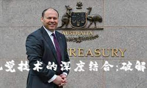 区块链与机器视觉技术的深度结合：破解工业自动化痛点