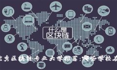 中国优秀区块链专业大学