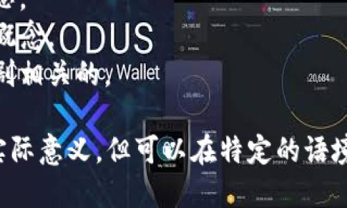 区块链的谐音字一般是根据“区块链”这个词的发音来进行组合的。以下是一些可能的谐音字或词语：

1. **驱快连**：虽然意思不同，但在发音上有相似之处。
2. **趣快练**：表达一种轻松练习的意思。
3. **去快连**：传达一种速度与连接的概念。
4. **曲块连**：可以表达一种音乐或戏剧相关的。

这些谐音字和词语，并不具备区块链的实际意义，但可以在特定的语境下运用，以增加语言的趣味性和多样性。