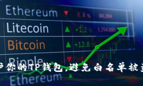 如何保护你的TP钱包，避免白名单被盗的风险