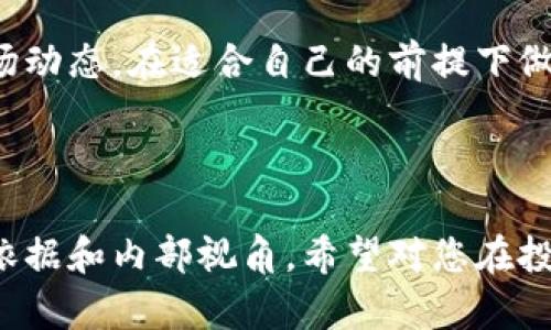 区块链预售平台：2023年值得关注的公司名单

区块链, 预售平台, 数字资产, 加密货币/guanjianci

引言：区块链预售的崛起
区块链技术的迅猛发展让许多人看到了新的投资机会，其中区块链预售平台作为数字资产投资的重要一环，逐渐被更多投资者所关注。预售不仅是项目方筹集资金的方式，也让投资者在项目初期就有机会参与，从而获取潜在的高回报。

区块链预售平台的运作机制
在详细介绍各大预售平台之前，我们需要了解它们的基本运作机制。区块链预售平台通常允许项目方在代币发行之前向公众出售部分代币。这一过程通常称为ICO（首次代币发行）或IEO（首次交易所发行）。在此过程中，项目方会设定预售的时间、数量和价格，投资者则可通过法定货币或加密货币进行购买。

市场上知名的区块链预售平台
以下是一些在2023年仍然备受关注的区块链预售平台，我们将根据它们的市场信誉、用户口碑和历史表现进行逐一分析。

h41. Binance Launchpad/h4
作为全球最大的加密货币交易所之一，Binance的Launchpad平台是项目方理想的预售渠道。Binance Launchpad为新项目提供强大的支持，包括技术后盾和市场推广，确保投资者能在相对安全的环境下参与预售。

h42. CoinList/h4
CoinList专注于合规性，并为符合条件的项目提供预售和治理代币发行的服务。用户在CoinList平台上可以轻松找到最新的预售项目，并参与一些高潜力项目的早期 Finanzierung。

h43. Polkastarter/h4
Polkastarter是一个去中心化的预售平台，支持跨链代币的发行。它遵循社区驱动的原则，允许项目方在公平的氛围中进行筹款，同时也为投资者提供更大的投资机会。

h44. TrustSwap/h4
TrustSwap通过智能合约提供安全的代币交易和锁仓服务。它的“预售”服务更是吸引了众多项目方，让投资者对所参与项目的安全性增加信心。

选择合适预售平台的考虑因素
投资者在选择预售平台时需要考虑多个因素，以确保他们的投资风险可控。

h41. 项目的合规性/h4
在当今变化多端的监管环境中，项目的合规性成为投资者的重要考量。优质的预售平台通常会对项目进行审查，以确保它们符合相关法规。

h42. 平台的声誉/h4
声誉良好的预售平台通常能提供更高的安全性和透明度，避免许多潜在的诈骗项目。在选择平台时，可以参考社区的评价、历史交易记录等信息。

h43. 社区支持/h4
项目的社区支持非常重要，活跃的社区往往意味着项目将在未来得到更多的关注与推动。投资者可以通过社交媒体渠道了解项目的社区状况。

h44. 投资门槛/h4
不同预售平台的投资门槛不同，投资者需仔细了解每个平台的参与条件，以便合理安排自己的投资计划。

风险和挑战
虽然区块链预售为投资者提供了丰富的机会，但是其中的风险也不容小觑。

h41. 高波动性/h4
数字资产投资本身就具有高波动性，预售项目更是如此。项目在上线后，可能因市场情绪变化而价格剧烈波动，投资者需做好心理准备。

h42. 项目失败风险/h4
尽管平台审核了项目，但是仍无法保证所有项目都能成功。投资者在参与预售时，需对项目进行深入研究，并合理分散投资。

h43. 诈骗和欺诈/h4
区块链领域仍存在很多诈骗项目，投资者需要提高警惕，尽量只参与声誉良好、透明度高的项目预售。

未来展望：区块链预售平台的发展趋势
随着区块链技术的不断成熟，预售平台的发展趋势也将不断变化，以下几点值得关注：未来的预售平台将更加强调合规性和透明度，同时使用更多的技术手段来保护投资者的利益。例如，去中心化金融（DeFi）和非同质化代币（NFT）可能会与预售平台结合，创造更多的创新型模式。

h41. 去中心化的趋势/h4
去中心化将成为区块链预售平台的重要发展方向，投资者将能够在无中介的环境中参与项目，降低交易成本和风险。

h42. 绿色投资/h4
随着全球对可持续发展的关注，未来的项目可能会更加重视其环境影响，这将促使预售平台选择那些在生态环境方面表现优秀的项目。

h43. 社区驱动的发行模式/h4
未来更多的项目可能采用社区驱动的方式发行代币，社区成员将成为项目发展的重要决定者，以增强项目的公信力与参与感。

总结：选择智慧投资
区块链预售平台为投资者提供了丰富的机会，但伴随而来的风险也需引起重视。希望本篇文章能帮助您更好地了解区块链预售平台和市场动态，在适合自己的前提下做出明智的投资决策。 

最后，区块链行业发展迅速，紧随市场动态以及前瞻性的学习，将是您在这个变革时代中获得成功的关键。

以上内容提供了关于区块链预售平台的全面分析，拉近了投资者与市面上主要平台之间的距离，使得潜在投资者在选择时有了更多参考依据和内部视角。希望对您在投资决策时有所帮助！