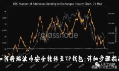 如何将瑞波币安全转移至