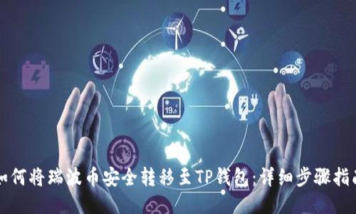 如何将瑞波币安全转移至TP钱包：详细步骤指南