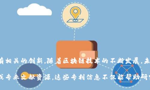 区块链技术在近年来迅速发展，各种应用和创新层出不穷，导致相关的专利申请也在增加。区块链技术专利涵盖了多个领域，主要包括但不限于以下几个项目：

### 1. 加密货币相关专利
加密货币是区块链技术最直观的应用之一，许多公司和个人对此进行了深入研究，例如：
- 比特币和以太坊的共识算法改进。
- 交易确认速度相关的技术专利。
- 去中心化交易所的交易机制创新。

### 2. 智能合约
智能合约是区块链的重要组成部分，许多专利集中在智能合约的编写、执行和管理上，包括：
- 多签名合约的实现方案。
- 自动化合约执行的流程设计。
- 安全性和审计性改进的相关技术。

### 3. 区块链网络架构
区块链的网络架构和协议设计是另一个重要的专利领域，包括：
- 不同区块链之间的互操作性技术。
- 可扩展性和性能的架构设计。
- 跨链技术的实现方法。

### 4. 数据存储和隐私保护
区块链的数据存储和隐私保护措施也引起了极大的关注，相关专利往往涉及：
- 数据加密和解密方法。
- 分布式存储的实现方案。
- 去中心化身份认证技术。

### 5. 供应链和物联网
区块链在供应链管理和物联网中的应用也越来越普遍，专利包括：
- 物联网设备的身份验证和追踪相关技术。
- 易于跟踪的供应链数据管理系统。
- 与物联网设备连接的区块链接口设计。

### 6. 社会治理和公共服务
区块链在社会治理和公共服务领域的应用越来越得到重视，相关专利包括：
- 公共数据共享与透明度提升的技术。
- 基于区块链的投票系统。
- 社会福利分配的区块链解决方案。

### 7. 金融科技
区块链金融科技领域的专利包括：
- 资产数字化的方案。
- 跨境支付的区块链实现方案。
- 自动化贷款和信用评分机制。

### 8. 教育和培训
区块链在教育行业的应用也逐渐受到重视，专利主要涉及：
- 学分和资格证书的数字化认证方案。
- 教育数据存储和管理系统。

### 总结
区块链技术的专利涵盖了多个应用领域，从基础设施到应用层面都有相关的创新。随着区块链技术的不断发展，未来还将出现更多的新专利，推动这一技术的持续进步和应用广泛化。

如需详细了解某一领域专利的具体信息，可以参考各大专利数据库或专业文献资源。这些专利信息不仅能帮助研究者了解当前技术的发展趋势，也能为创业者提供灵感和参考。