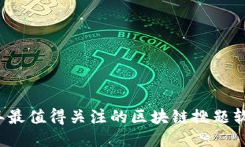 2023年最值得关注的区块链搜题软件推荐