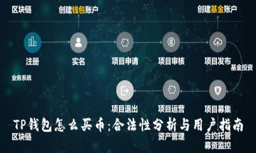 TP钱包怎么买币：合法性分析与用户指南